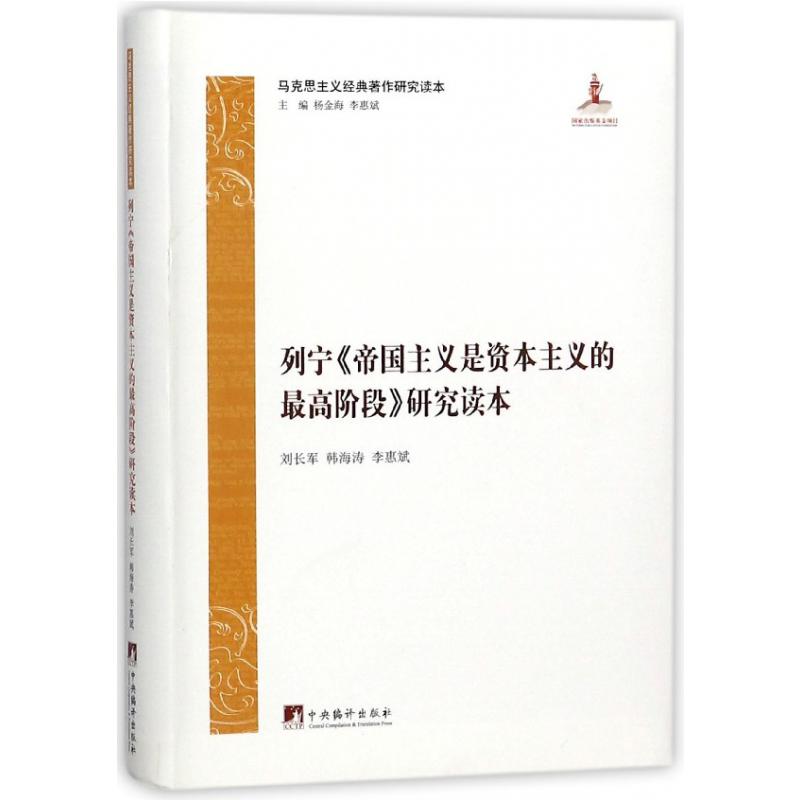 列宁帝国主义是资本主义的高阶段研究读本/马克思主义经典著作研究读本