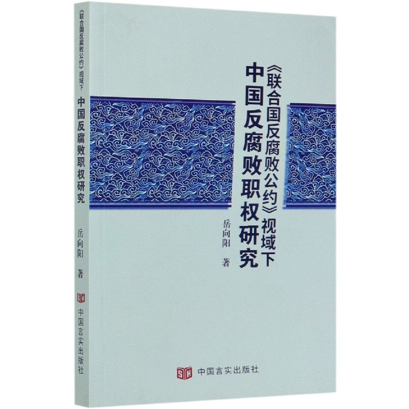 联合国反腐败公约视域下中国反腐败职权研究