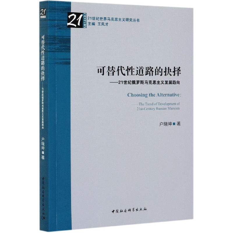 可替代性道路的抉择--21世纪俄罗斯马克思主义发展趋向/21世纪世界马克思主义研究丛书