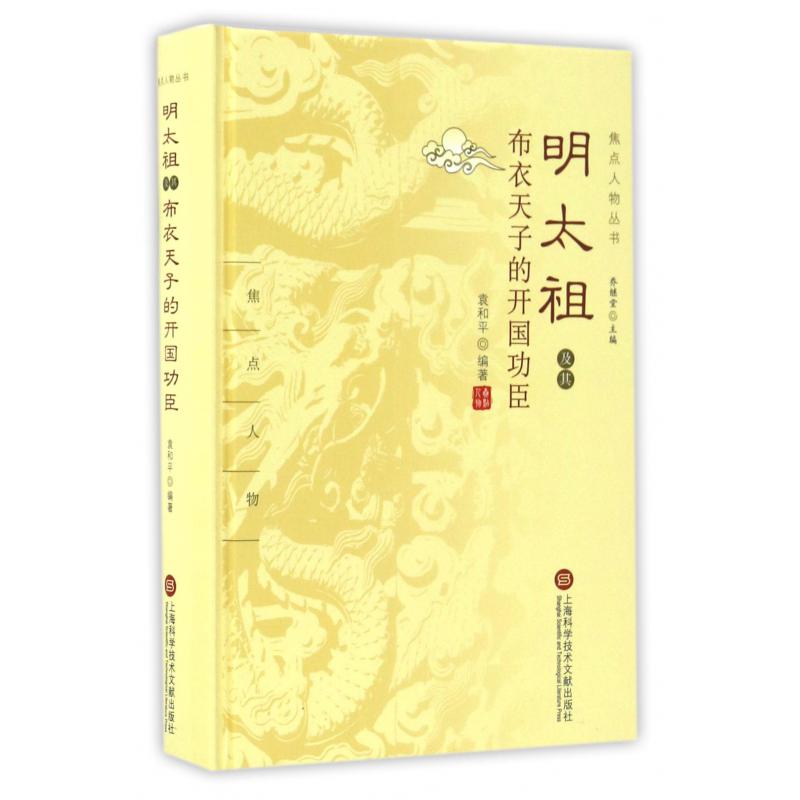 明太祖及其布衣天子的开国功臣(精)/焦点人物丛书