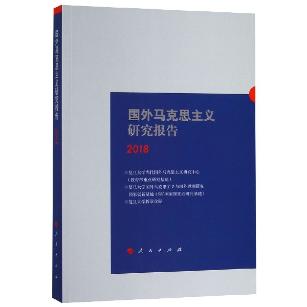 国外马克思主义研究报告（2018）