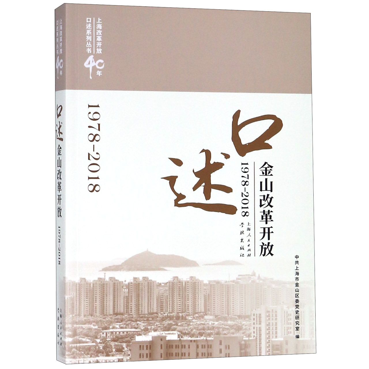 口述金山改革开放(1978-2018)/上海改革开放40年口述系列丛书