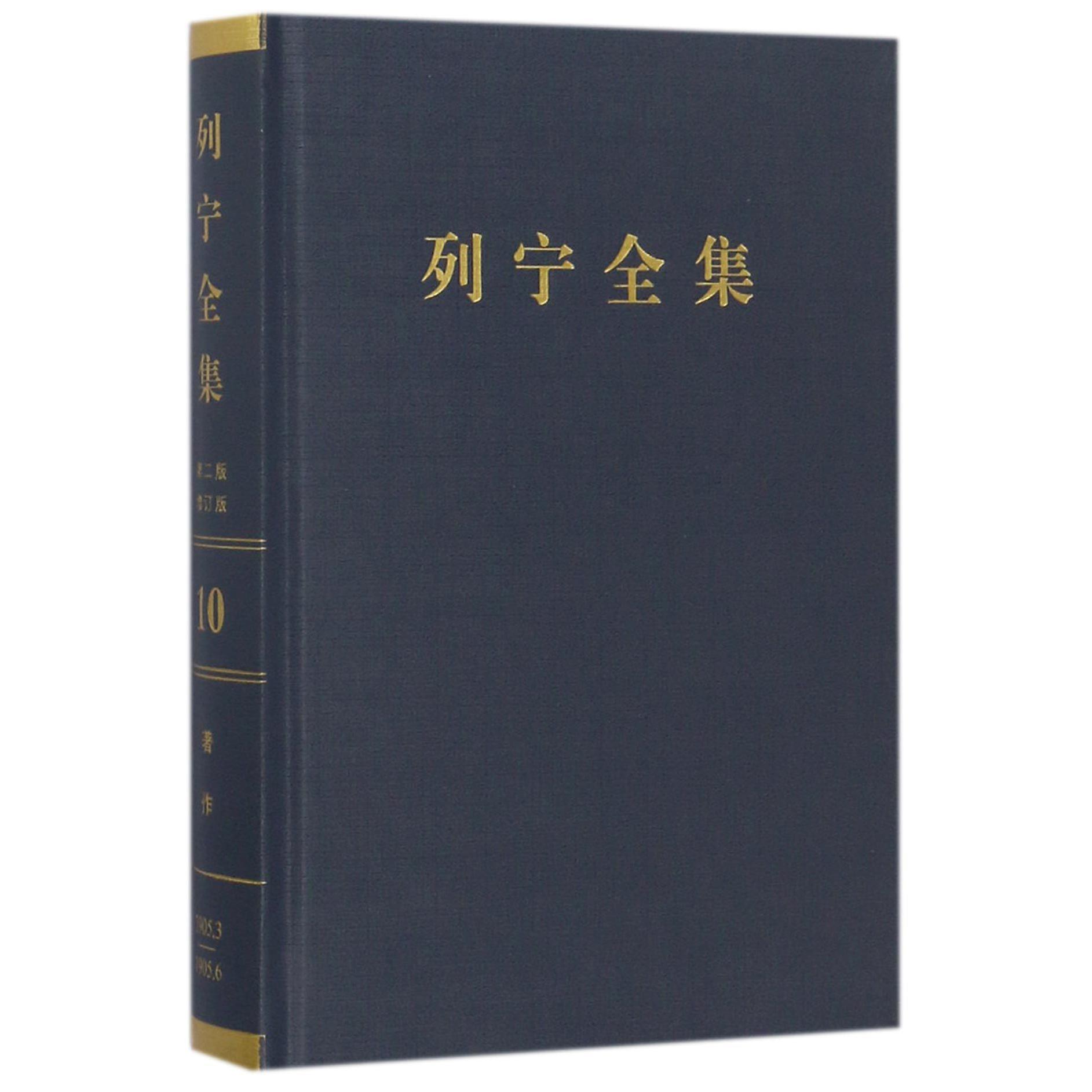 列宁全集(第10卷1905年3-6月第2版增订版)(精)
