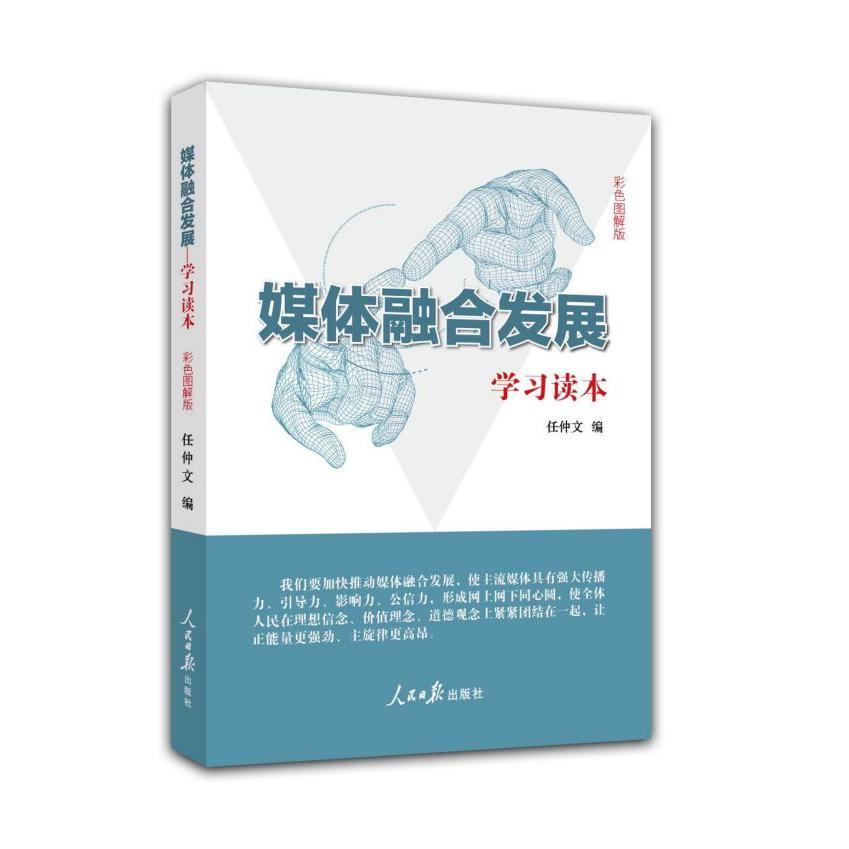 媒体融合发展学习读本(彩色图解版)