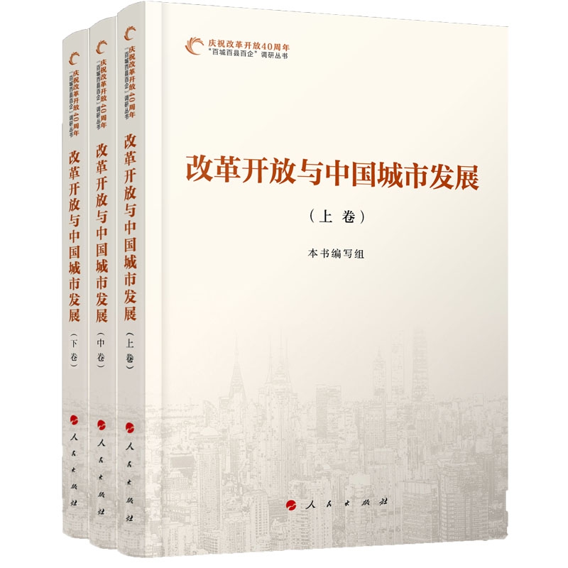 改革开放与中国城市发展（上中下）/庆祝改革开放40周年百城百县百企调研丛书
