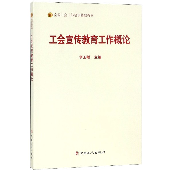 工会宣传教育工作概论（全国工会干部培训基础教材）