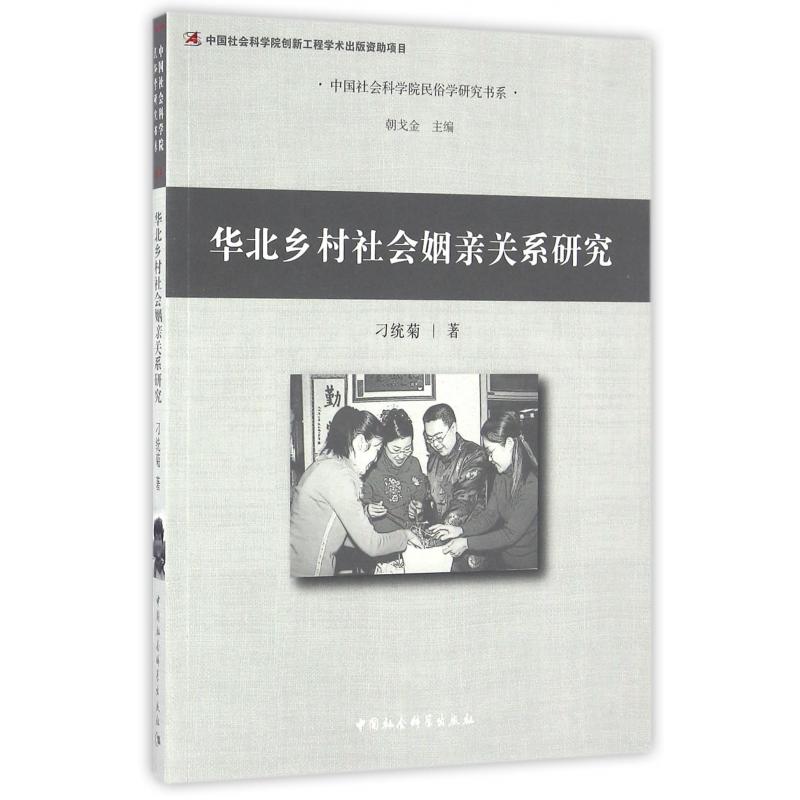 华北乡村社会姻亲关系研究/中国社会科学院民俗学研究书系