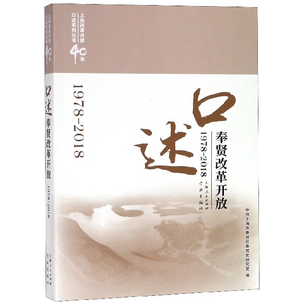 口述奉贤改革开放(1978-2018)/上海改革开放40年口述系列丛书