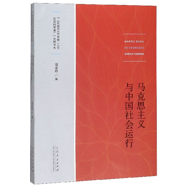 马克思主义与中国社会运行/山东师范大学学报人文社会科学版文粹书系