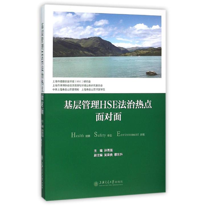 基层管理HSE法治热点面对面