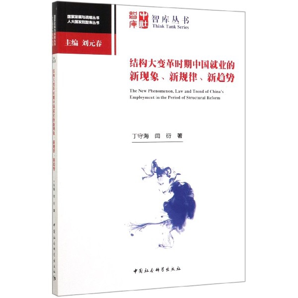 结构大变革时期中国就业的新现象新规律新趋势/人大国发院智库丛书/国家发展与战略丛书