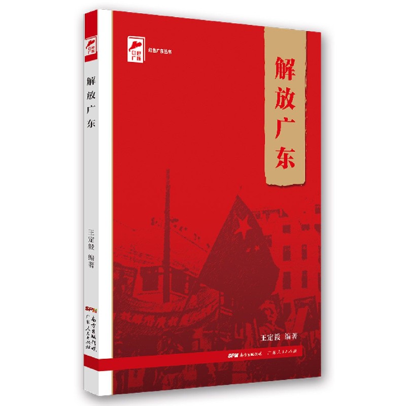 解放广东/红色广东丛书