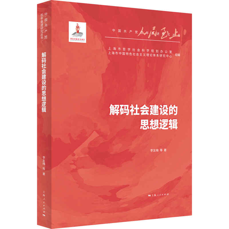 解码社会建设的思想逻辑/中国共产党百年奋进研究丛书