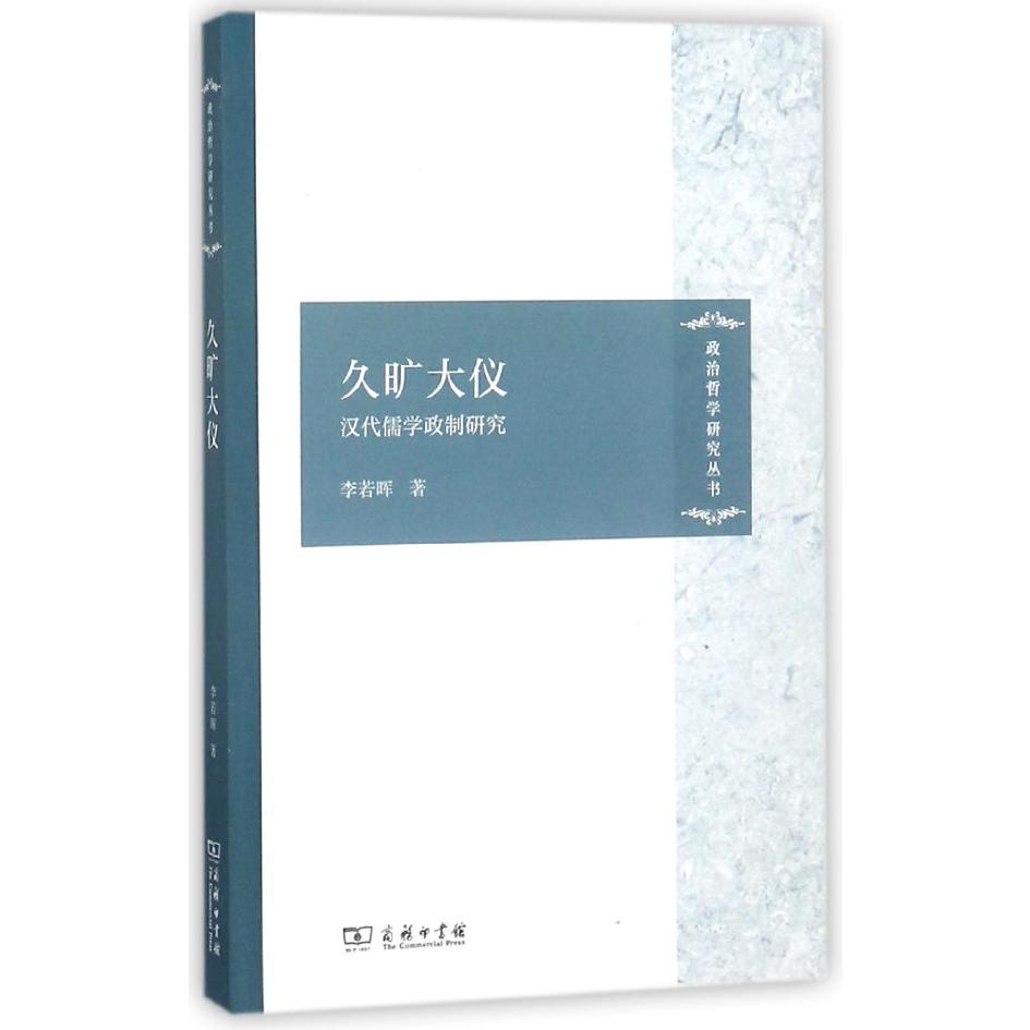 久旷大仪(汉代儒学政制研究)/政治哲学研究丛书