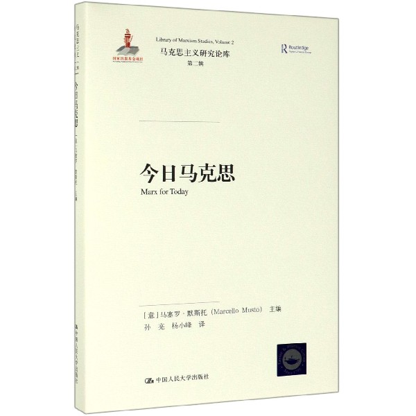 今日马克思(精)/马克思主义研究论库