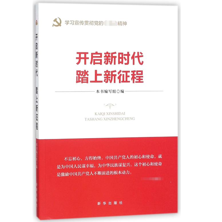 开启新时代踏上新征程