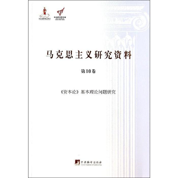 马克思主义研究资料(第10卷资本论基本理论问题研究)/中央编译局文库