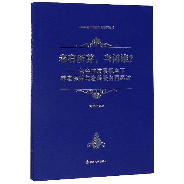 老有所养当问谁--包容性发展视角下养老保障与老龄服务再思讨/公共事务与国家治理研究 