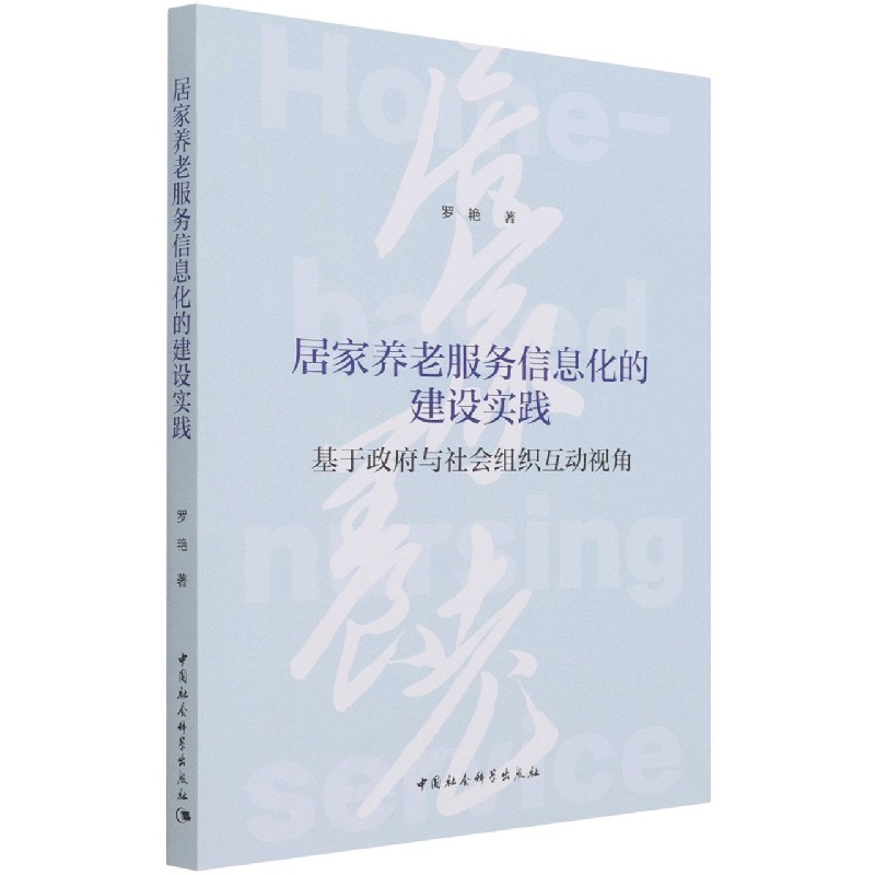 居家养老服务信息化的建设实践(基于政府与社会组织互动视角)