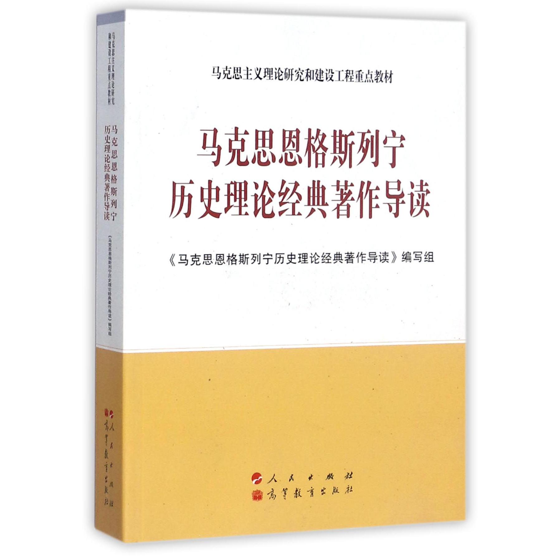 马克思恩格斯列宁历史理论经典著作导读(马克思主义理论研究和建设工程重点教材)