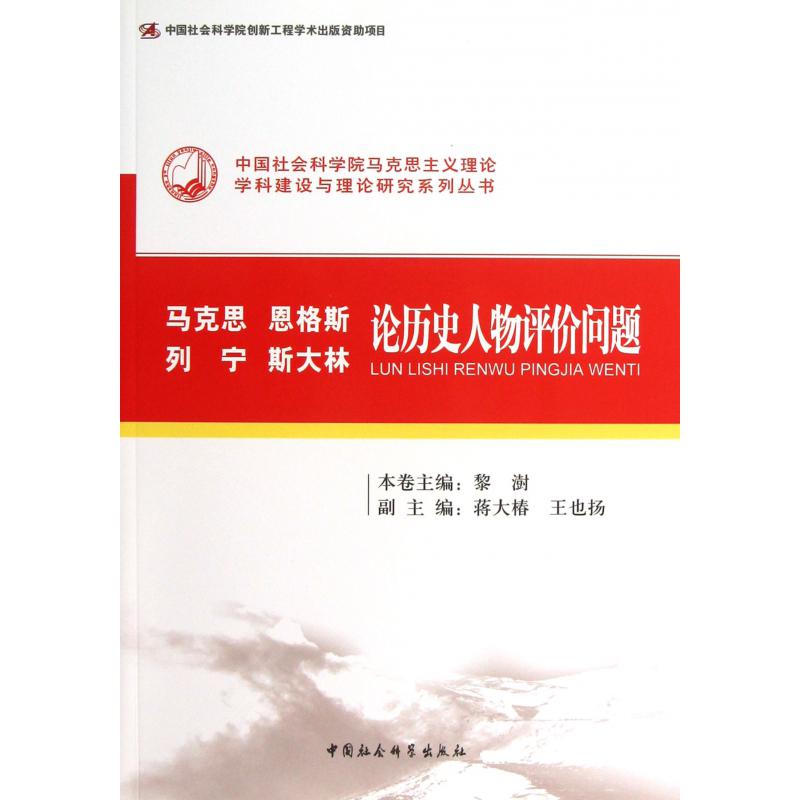 马克思恩格斯列宁斯大林论历史人物评价问题/中国社会科学院马克思主义理论学科建设与