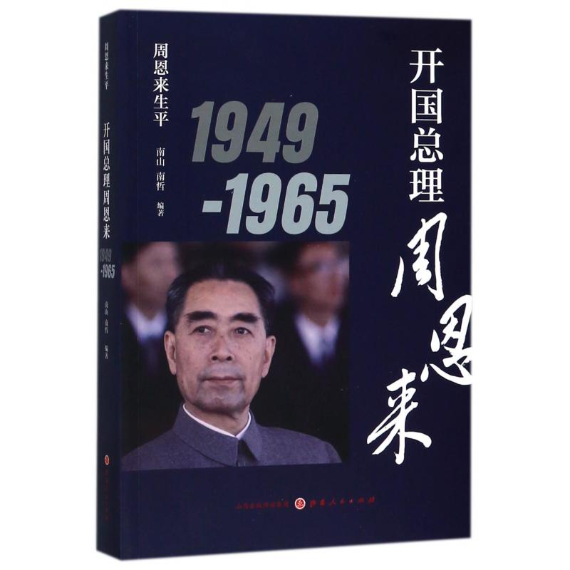 开国总理周恩来(1949-1965)/周恩来生平