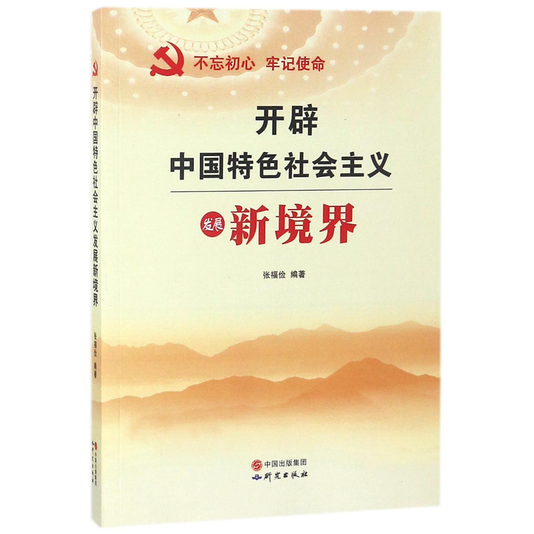开辟中国特色社会主义发展新境界