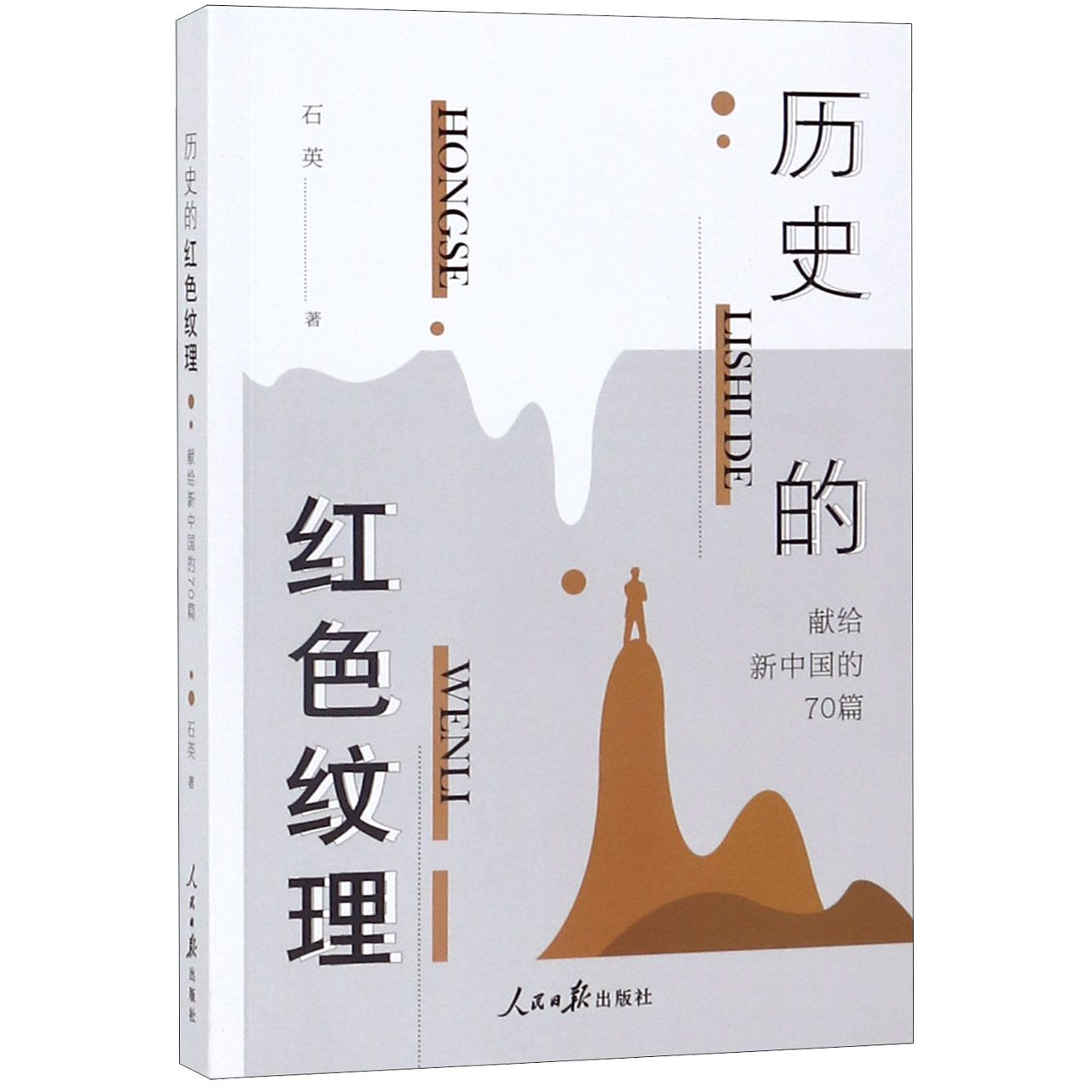 历史的红色纹理(献给新中国的70篇)