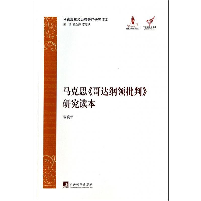 马克思哥达纲领批判研究读本/马克思主义经典著作研究读本