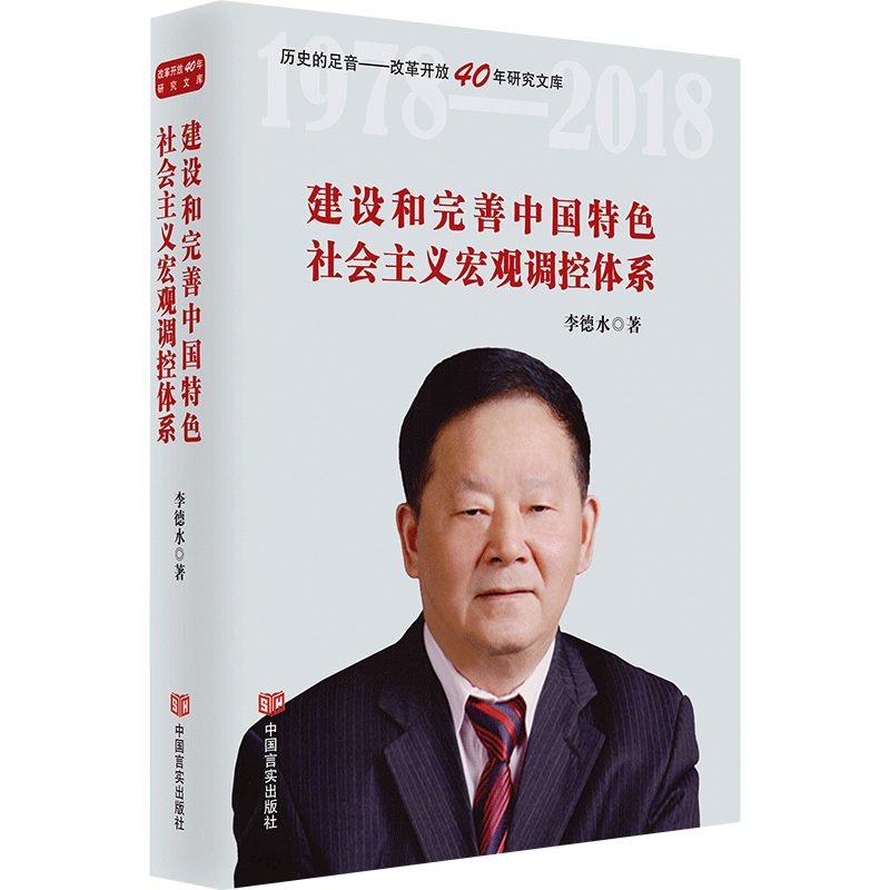 建设和完善中国特色社会主义宏观调控体系(精)/历史的足音改革开放40年研究文库