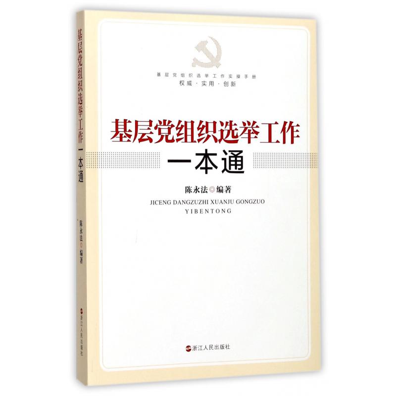 基层党组织选举工作一本通