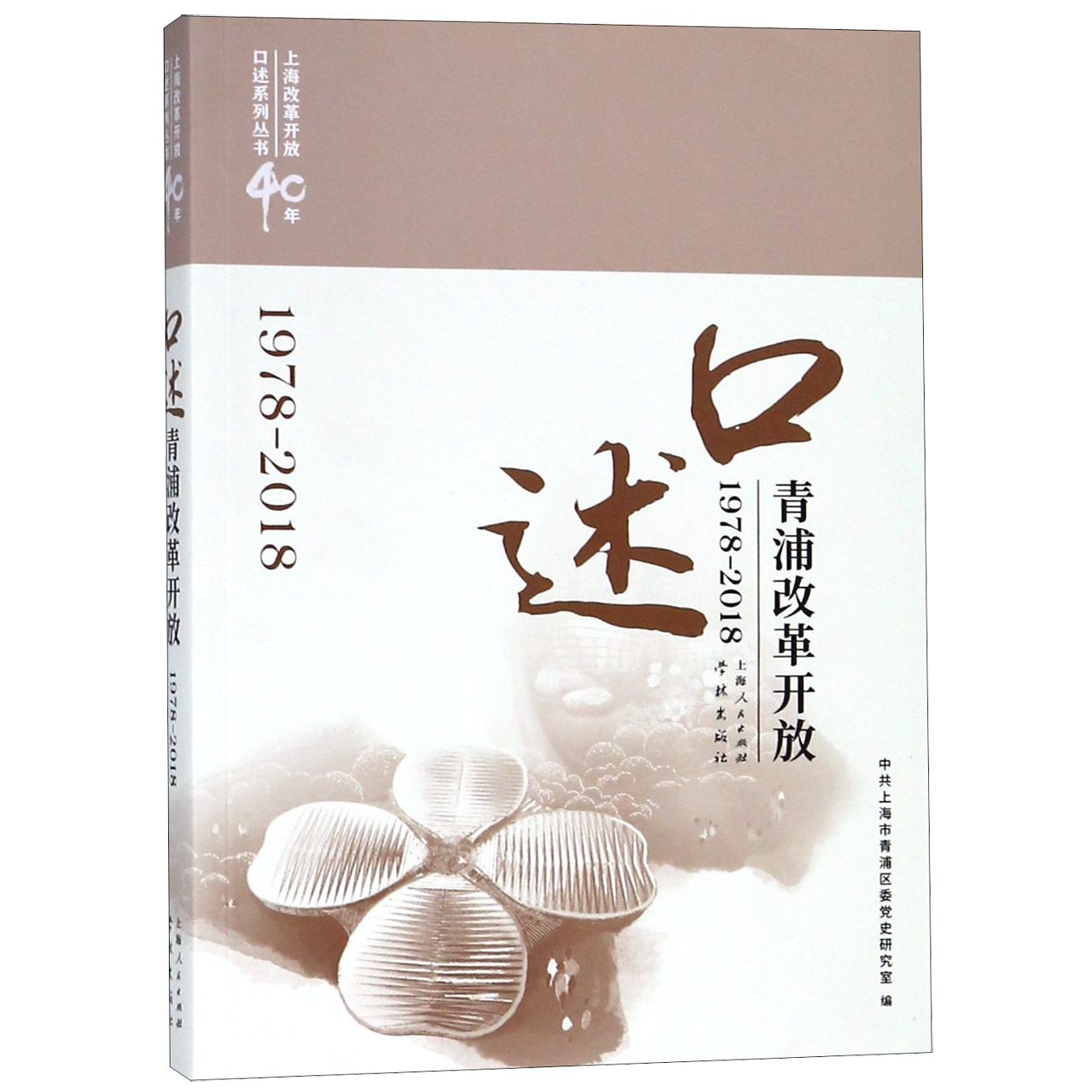 口述青浦改革开放(1978-2018)/上海改革开放40年口述系列丛书