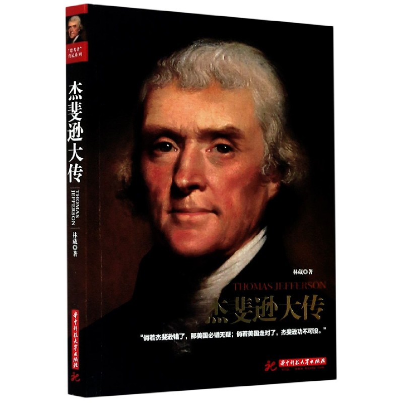 杰斐逊大传