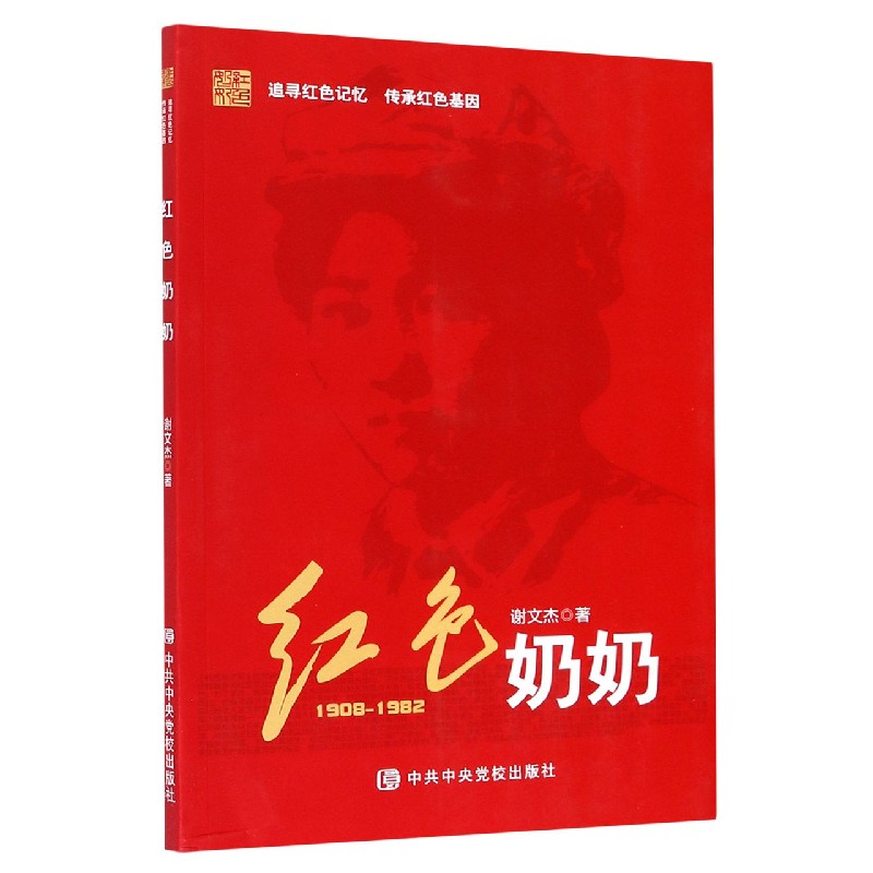 红色奶奶(1908-1982)