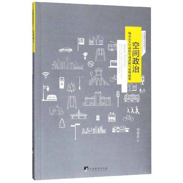 空间政治(城市公共空间的生成逻辑与治理政策)/中国青年政治学人