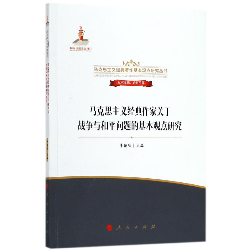 马克思主义经典作家关于战争与和平问题的基本观点研究/马克思主义经典著作基本观点研 
