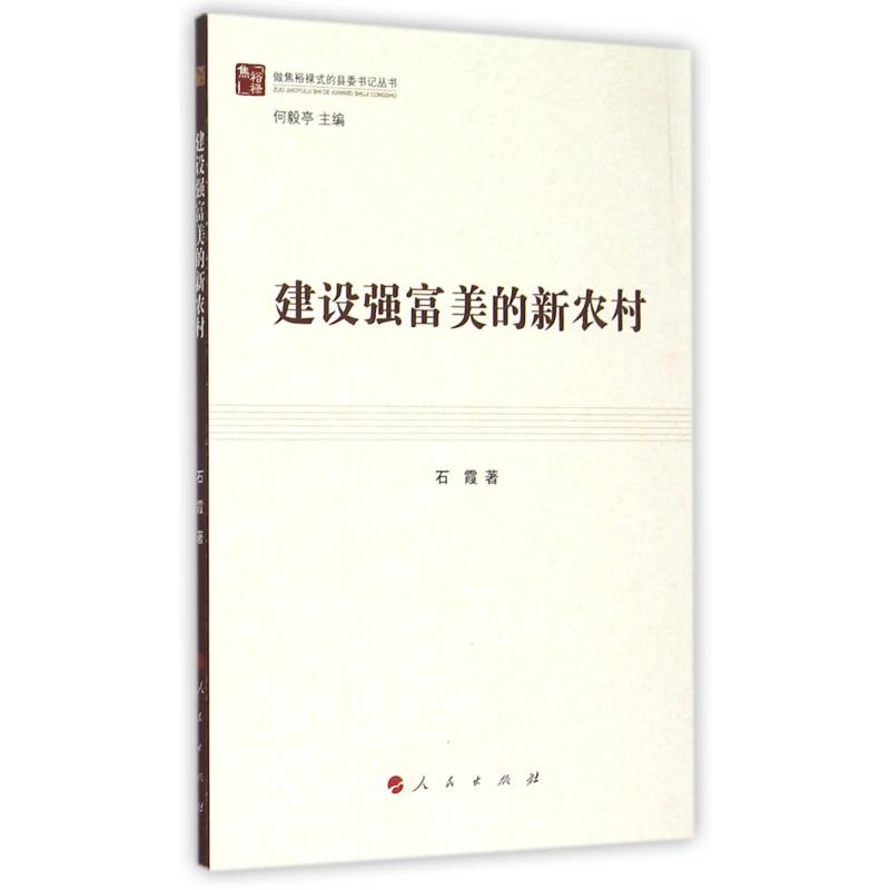 建设强富美的新农村/做焦裕禄式的县委书记丛书