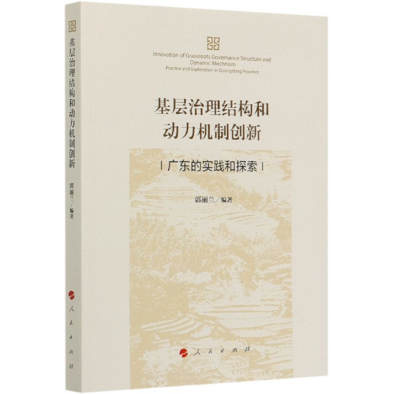 基层治理结构和动力机制创新(广东的实践和探索)