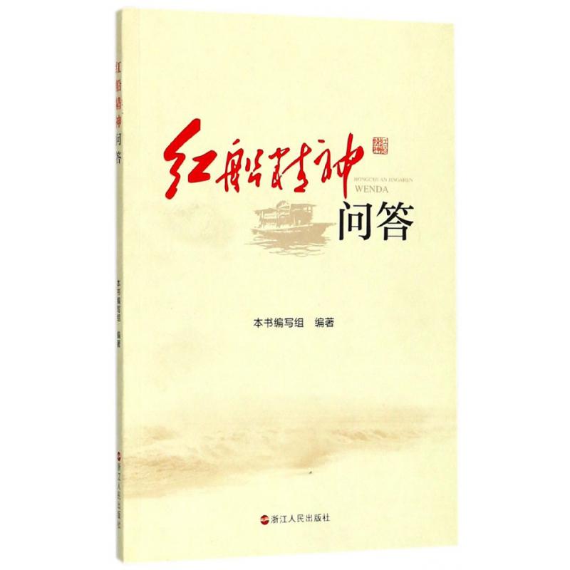 红船精神问答
