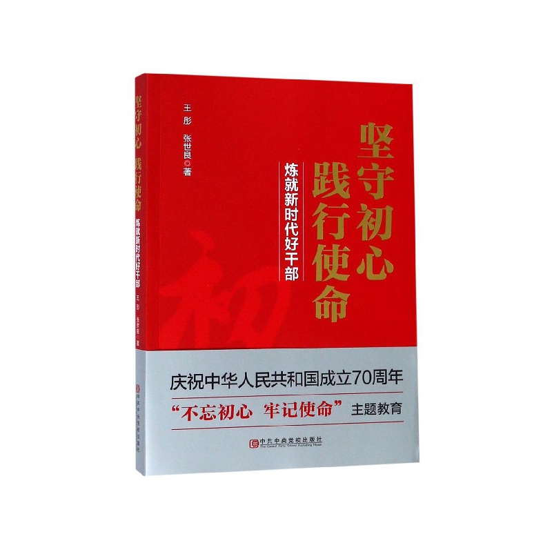 坚守初心践行使命(炼就新时代好干部)