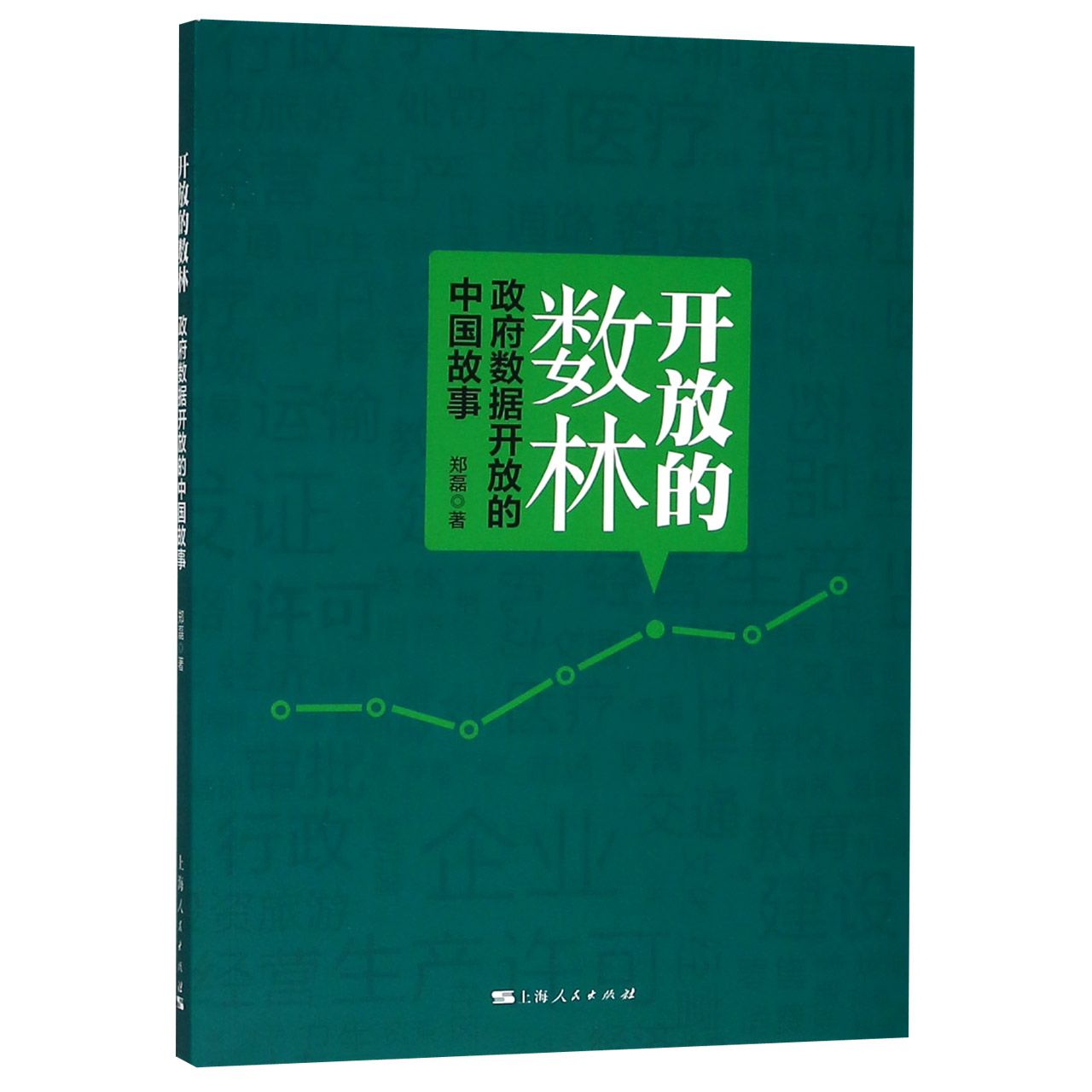 开放的数林(政府数据开放的中国故事)