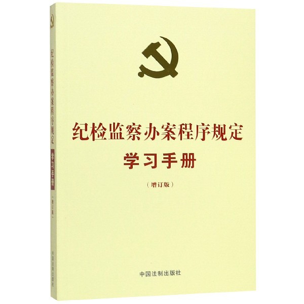 纪检监察办案程序规定学习手册(增订版)