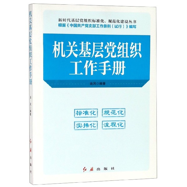 机关基层党组织工作手册/新时代基层党组织标准化规范化建设丛书