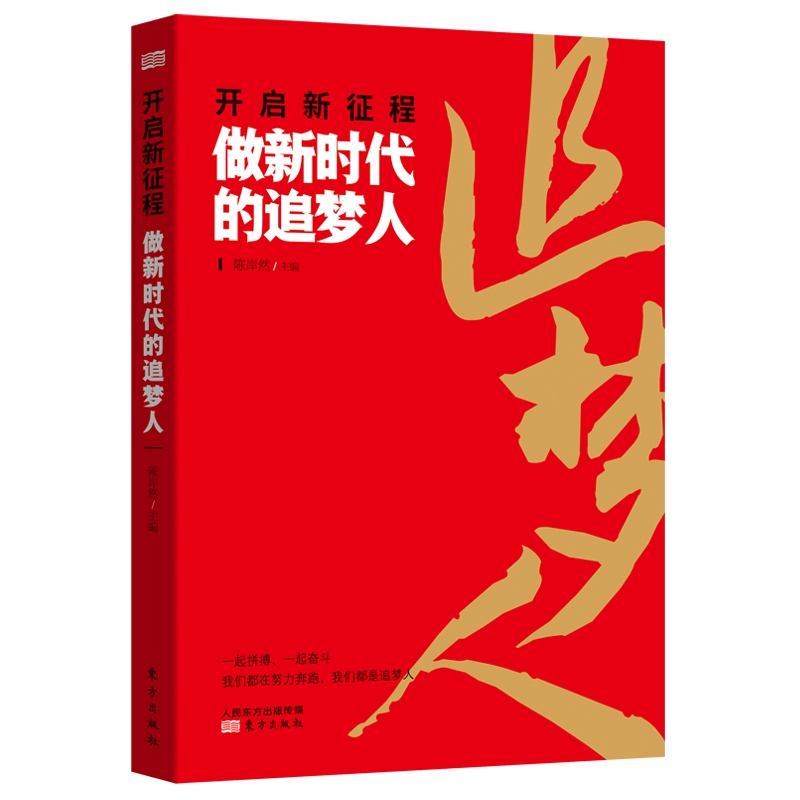 开启新征程：做新时代的追梦人
