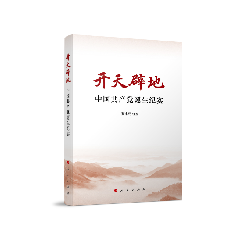 开天辟地(中国共产党诞生纪实)