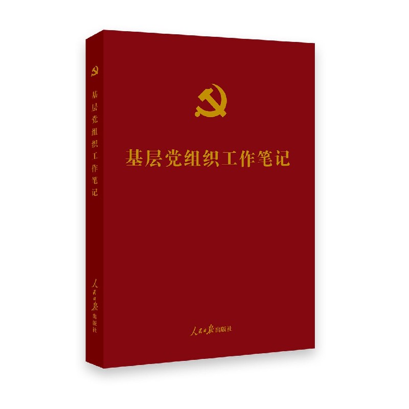 基层党组织工作笔记