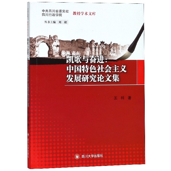 凯歌与奋进--中国特色社会主义发展研究论文集/中共四川省委党校四川行政学院教授学术 