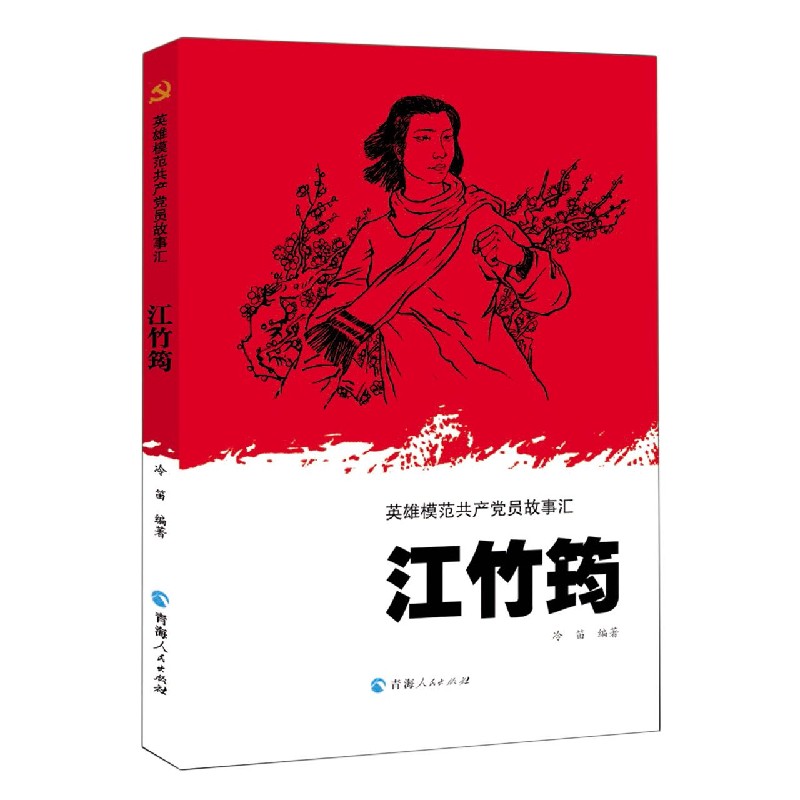 江竹筠/英雄模范共产党员故事汇