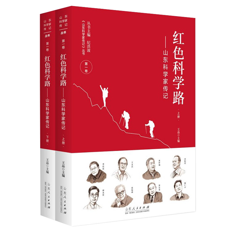 红色科学路——山东科学家传记