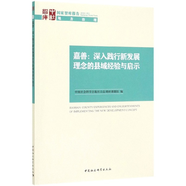 嘉善--深入践行新发展理念的县域经验与启示/国家智库报告